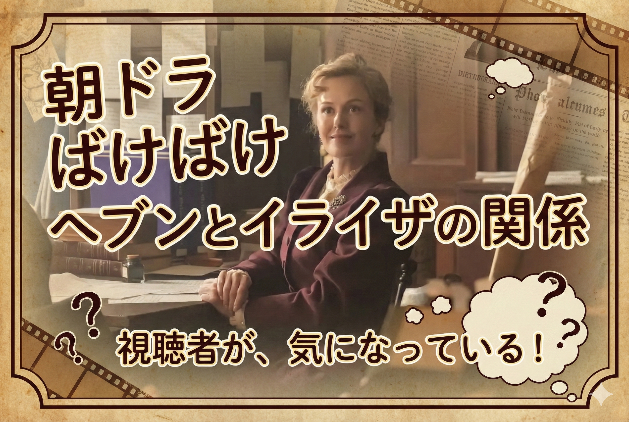 朝ドラ『ばけばけ』ヘブンとイライザの関係とは?魂の双子が紡ぐ物語