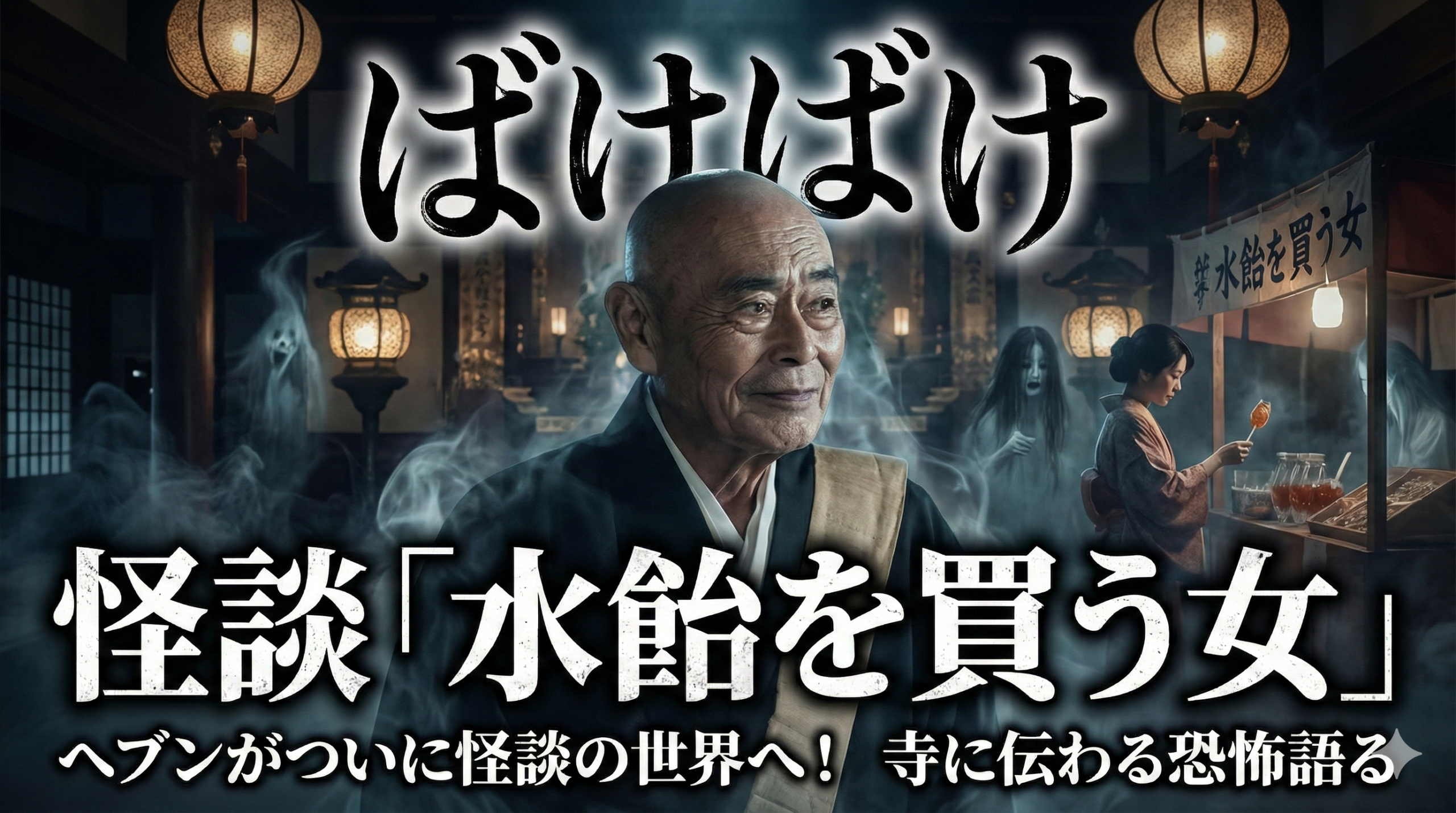 怪談「水飴を買う女」とは?朝ドラ「ばけばけ」で注目の母性愛の物語